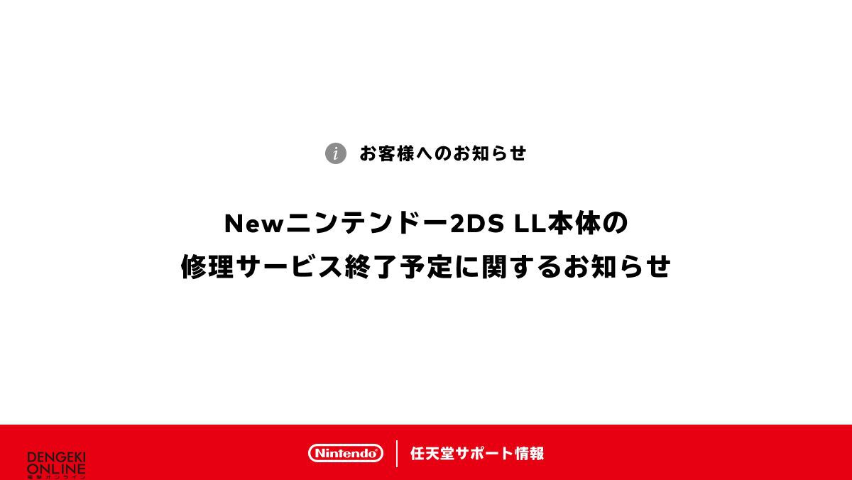 Newニンテンドー2DS LL、本体の修理サービスが終了。部品の在庫がなくなったため
