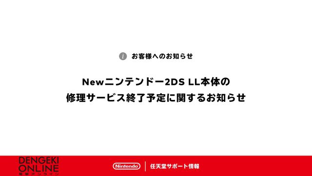 Newニンテンドー2DS LL、本体の修理サービスが終了。部品の在庫がなくなったため