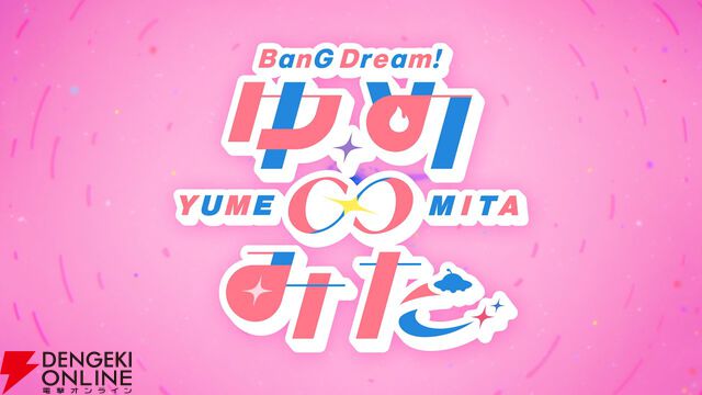 “ゆめみた”アニメ化！ 『バンドリ！ ゆめ∞みた』2026年放送【夢限大みゅーたいぷ】