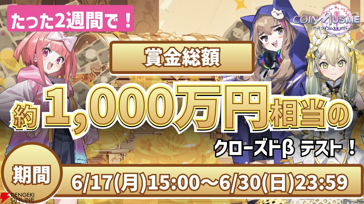 コインムスメ』クローズドβテストが6/17より開始。コミュニティカップも同時開催 - 電撃オンライン