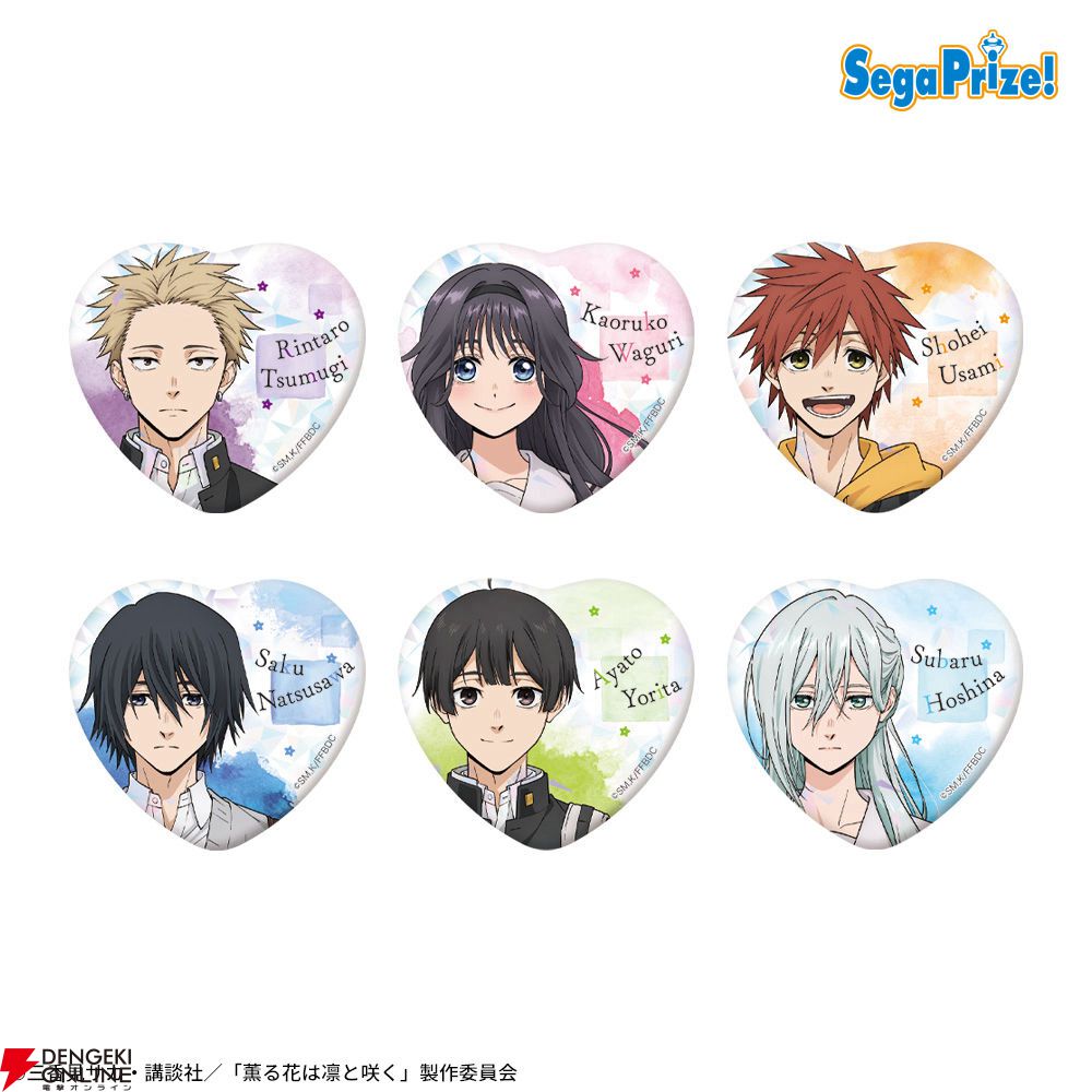 薫る花は凛と咲く キラキラビッグハート型缶バッジ　保科昴　和栗薫子　セット 薫る花は凛と咲く』和栗さん、凛太郎ら6人がホログラム仕様のビッグ