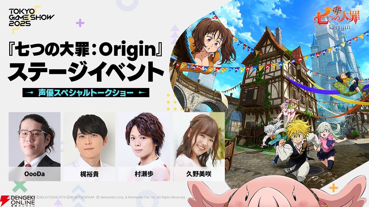 七つの大罪：Origin』TGSステージに梶裕貴、村瀬歩、久野美咲が出演