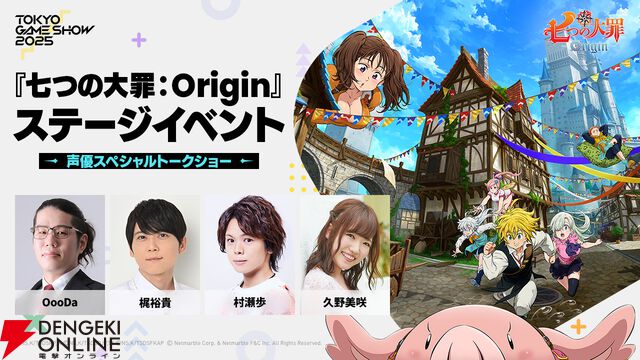 『七つの大罪：Origin』TGSステージに梶裕貴、村瀬歩、久野美咲が出演。えなこらのコスプレショーも開催【TGS2025】