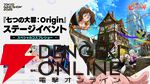 『七つの大罪：Origin』TGSステージに梶裕貴、村瀬歩、久野美咲が出演。えなこらのコスプレショーも開催【TGS2025】