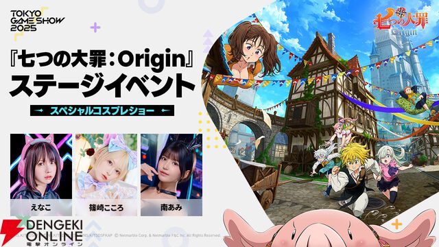 『七つの大罪：Origin』TGSステージに梶裕貴、村瀬歩、久野美咲が出演。えなこらのコスプレショーも開催【TGS2025】