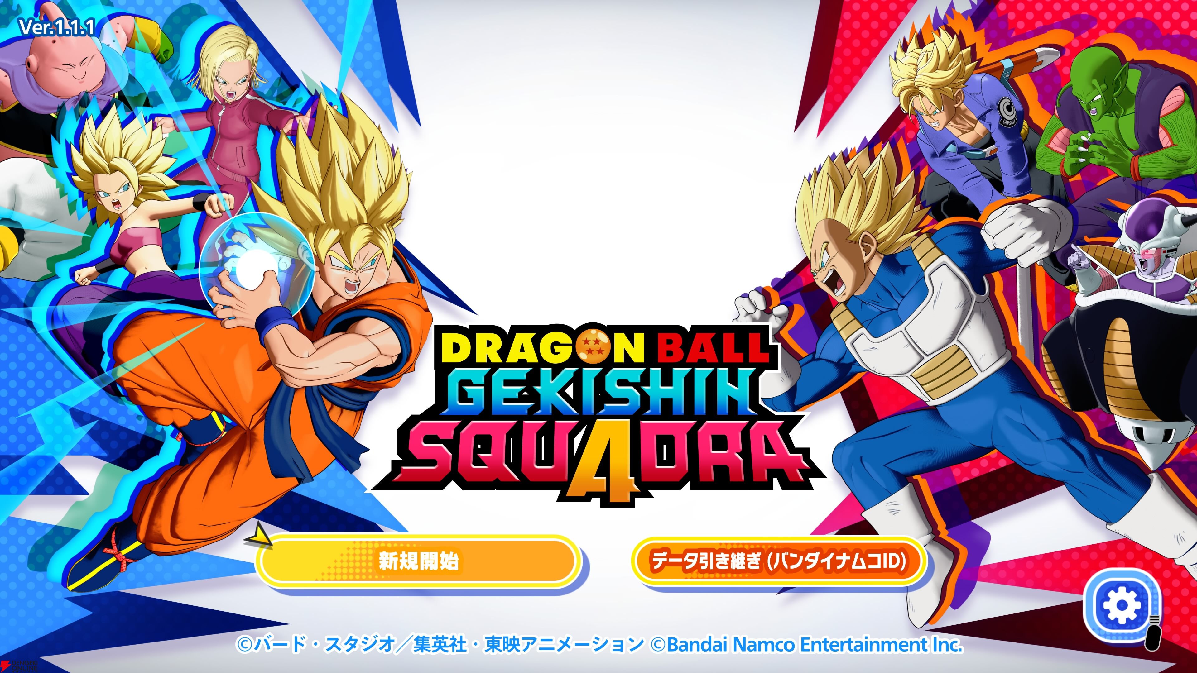 『ドラゴンボール ゲキシン スクアドラ（ゲキスク）』
