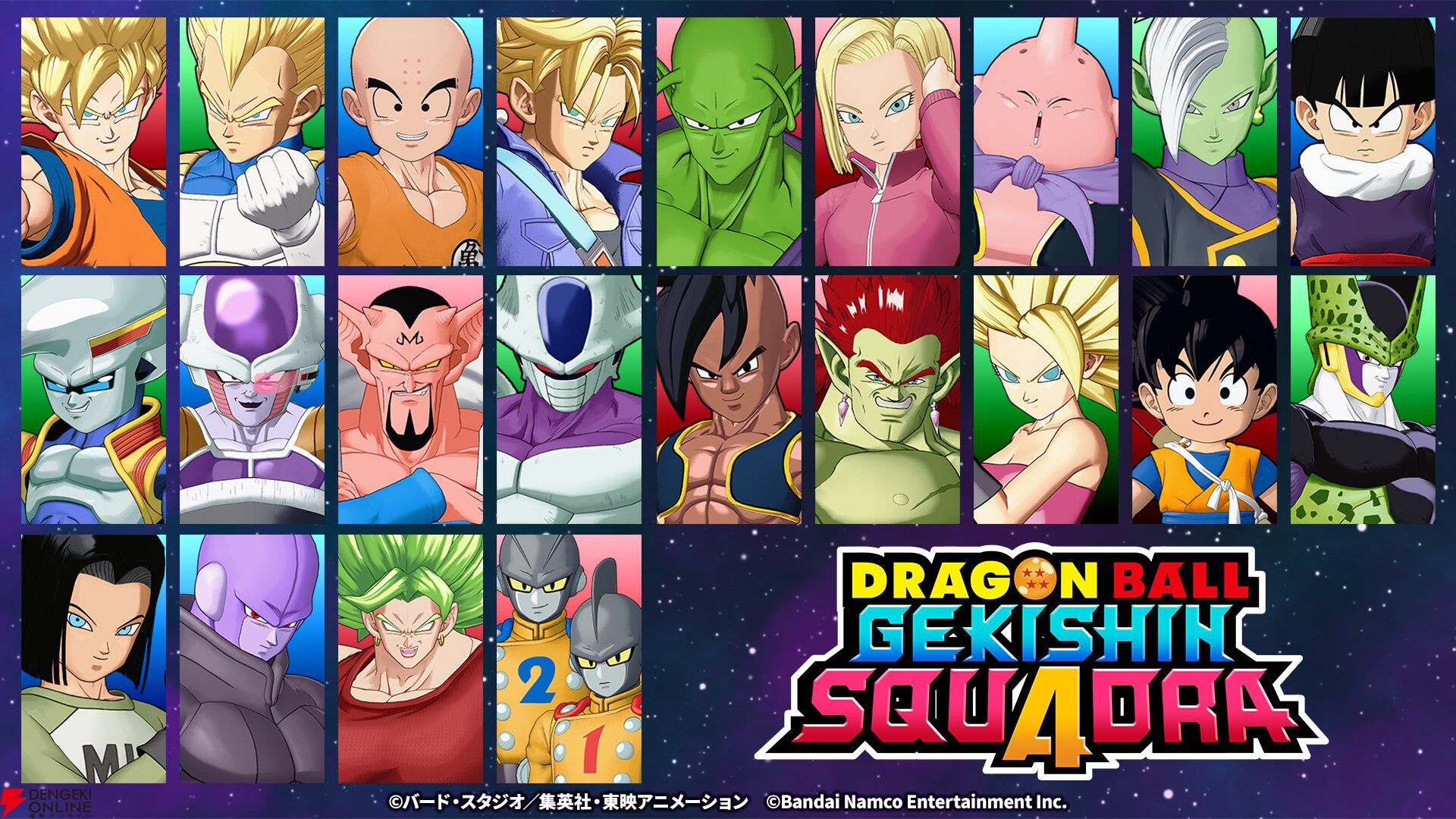 『ドラゴンボール ゲキシン スクアドラ（ゲキスク）』