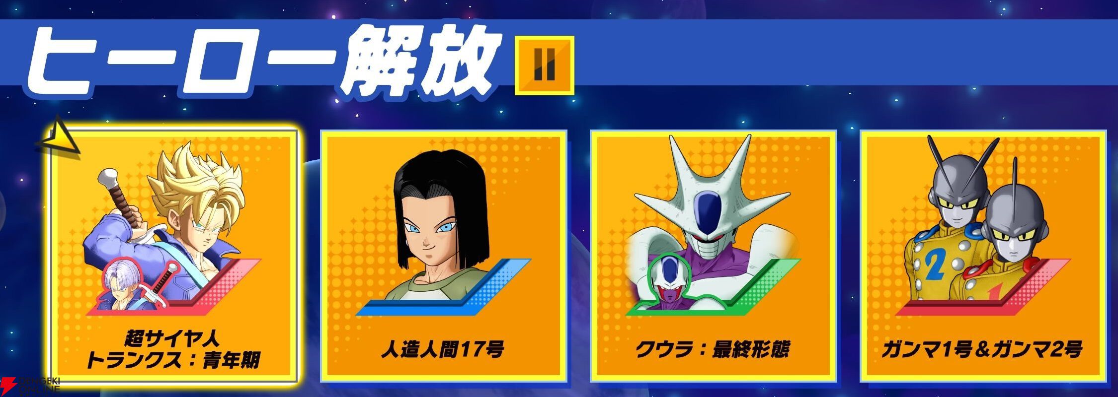 『ドラゴンボール ゲキシン スクアドラ（ゲキスク）』