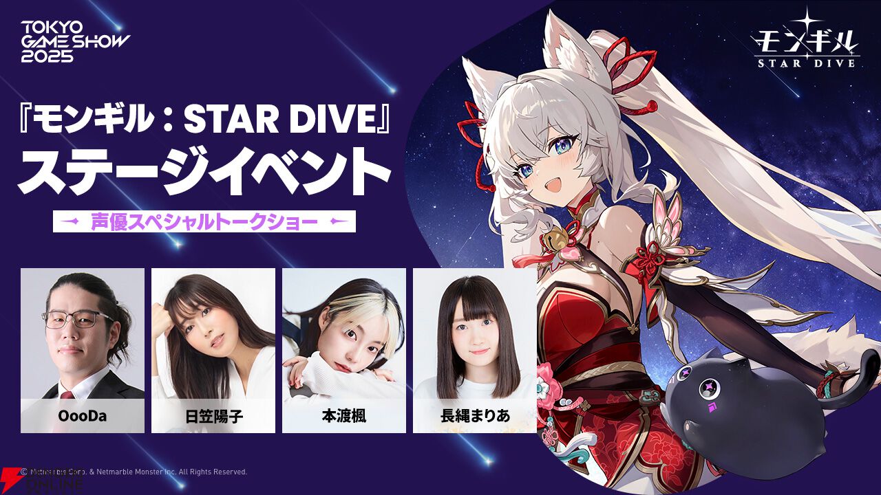 モンギル：STAR DIVE』ステージに日笠陽子、本渡楓、長縄まりあが登場