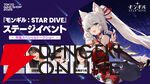 『モンギル：STAR DIVE』ステージに日笠陽子、本渡楓、長縄まりあが登場。常闇トワ、赤見かるび出演のゲームプレイ企画も【TGS2025】