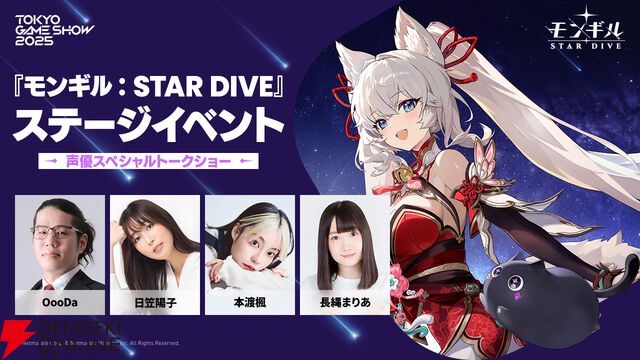 『モンギル：STAR DIVE』ステージに日笠陽子、本渡楓、長縄まりあが登場。常闇トワ、赤見かるび出演のゲームプレイ企画も【TGS2025】