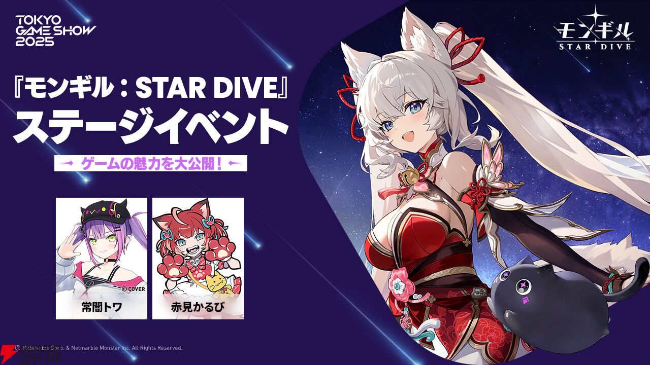 『モンギル：STAR DIVE』ステージに日笠陽子、本渡楓、長縄まりあが登場。常闇トワ、赤見かるび出演のゲームプレイ企画も【TGS2025】