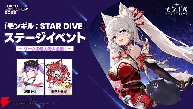 『モンギル：STAR DIVE』ステージに日笠陽子、本渡楓、長縄まりあが登場。常闇トワ、赤見かるび出演のゲームプレイ企画も【TGS2025】