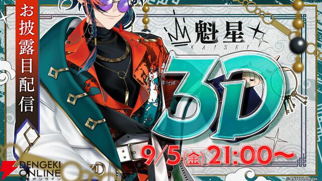 【にじさんじ】“3SKM”魁星さんが3Dお披露目。カードバトル、気配斬り、バンド演奏などなど多彩な内容で、怪しげな魅力を振りまく