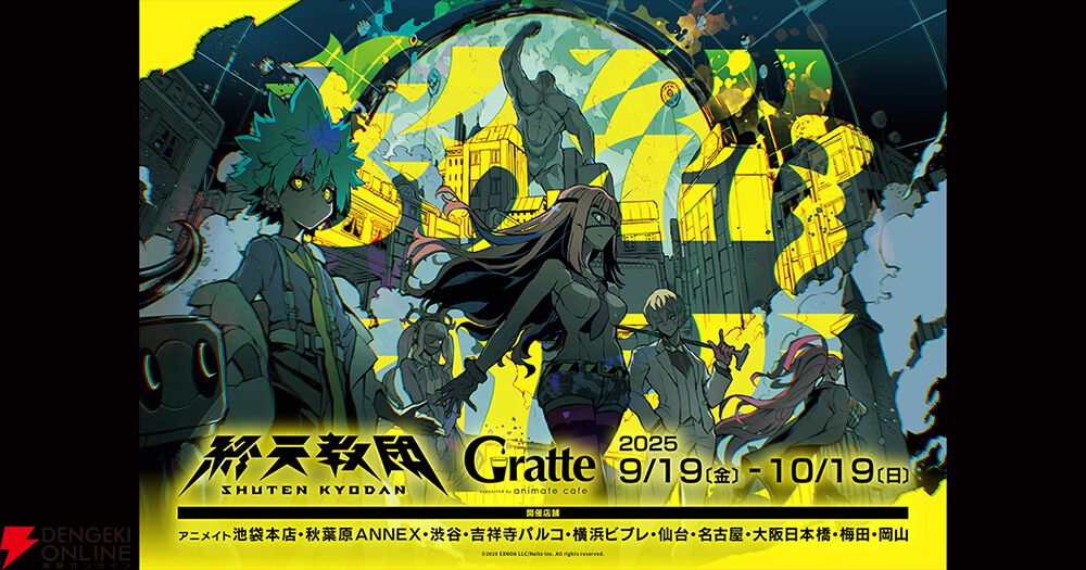 終天教団』本日発売、アニメイトカフェコラボが9月19日より開催決定