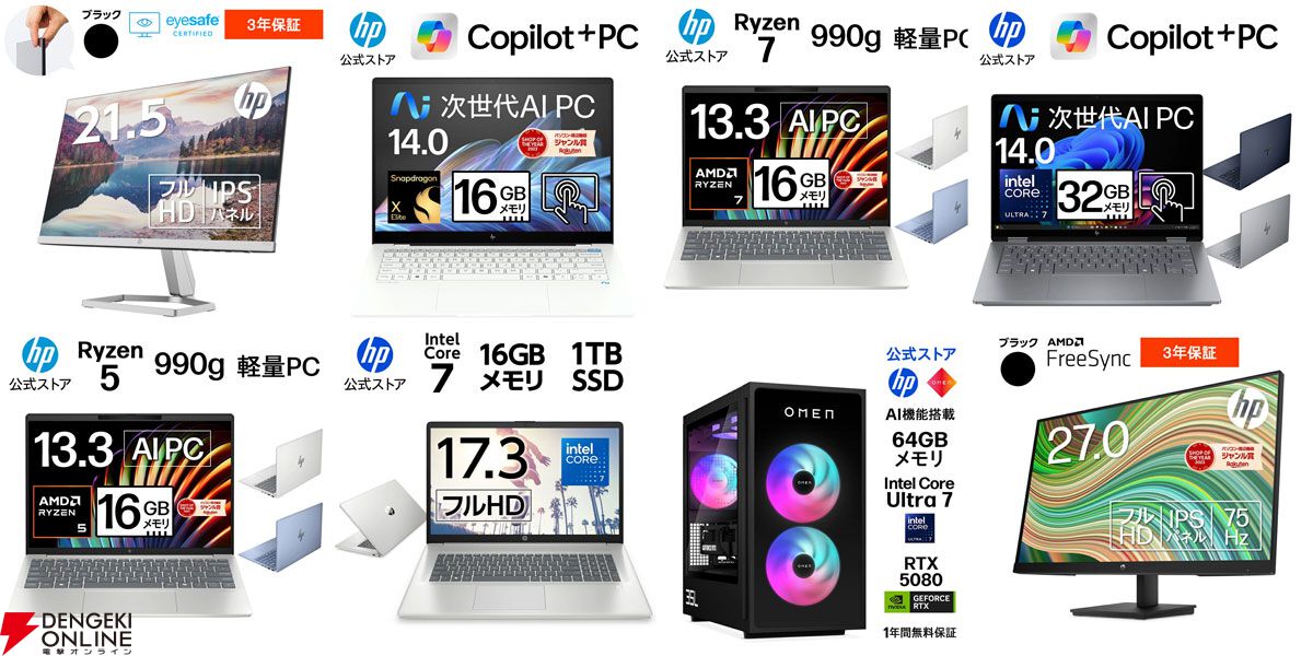 HP公式店でノートPCやRTX5080搭載のゲーミングPC、モニターなどが特別価格で販売中。Omnibook半額セールもまだチャンスあり【楽天スーパーセール】