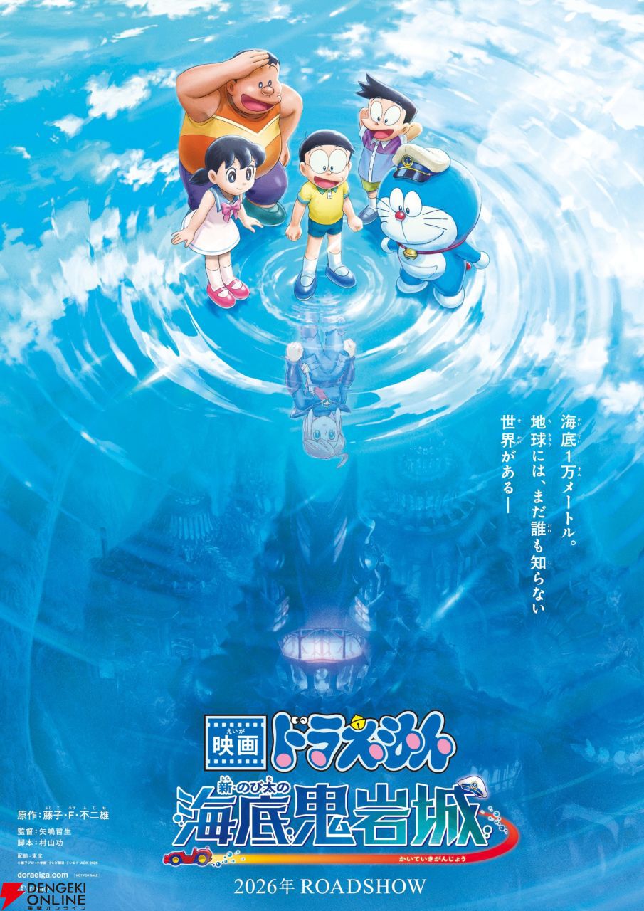 ドラえもん】映画『新・のび太の海底鬼岩城』2026年公開。特報