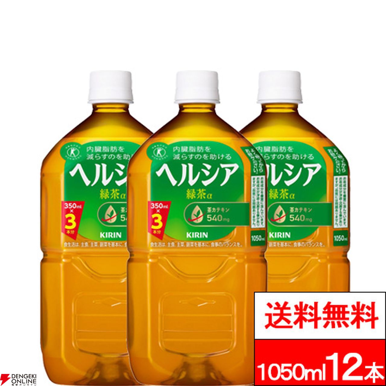 キリン『ヘルシア緑茶』1050ml×12が半額3,090円。内臓脂肪を減らすのを