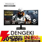 【ゲーミングモニタ半額】34インチの大型ワイドがゲームにも作業にも大活躍！ 半額セールでMAXZENのWQHDゲーミングモニターが2万円台で買える【楽天スーパーセール】