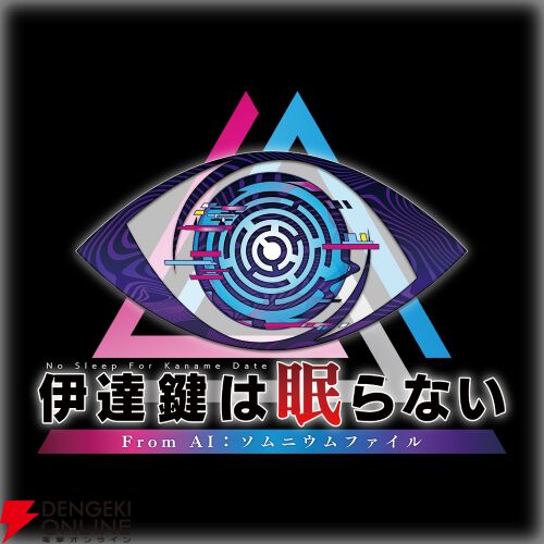 Switch『ダンガンロンパ』シリーズが各1,000円で買えるセール中。『伊達鍵は眠らない』の初セールも実施