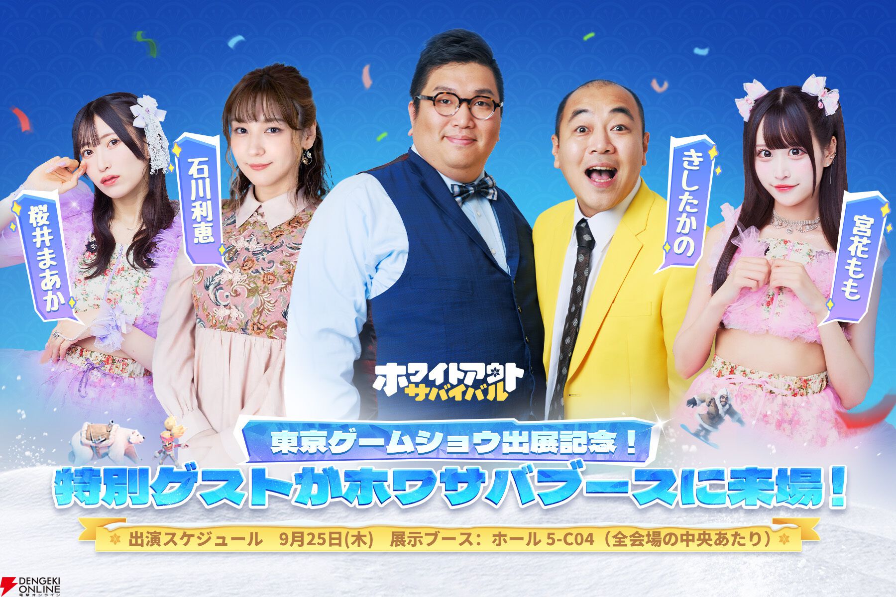 ホワイトアウト・サバイバル』TGS2025ブース情報まとめ。AirPods