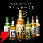 9,900円で山崎12年、白州12年、イチローズモルト20thなどが当たり、ハズれても芳醇でまとやかな仕上がりのYUZAクラシカルが届く『ウイスキーくじ』が販売中