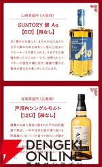 8,888円で山崎12年、響BC、新道エクスペリメンタル01、御岳The First Edition 2023・2024などが当たる創業60年超記念の『ウイスキーくじ』が販売中。11日1：59までポイント10倍！