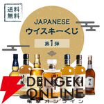 8,888円で山崎12年、響BC、新道エクスペリメンタル01、御岳The First Edition 2023・2024などが当たる創業60年超記念の『ウイスキーくじ』が販売中。11日1：59までポイント10倍！
