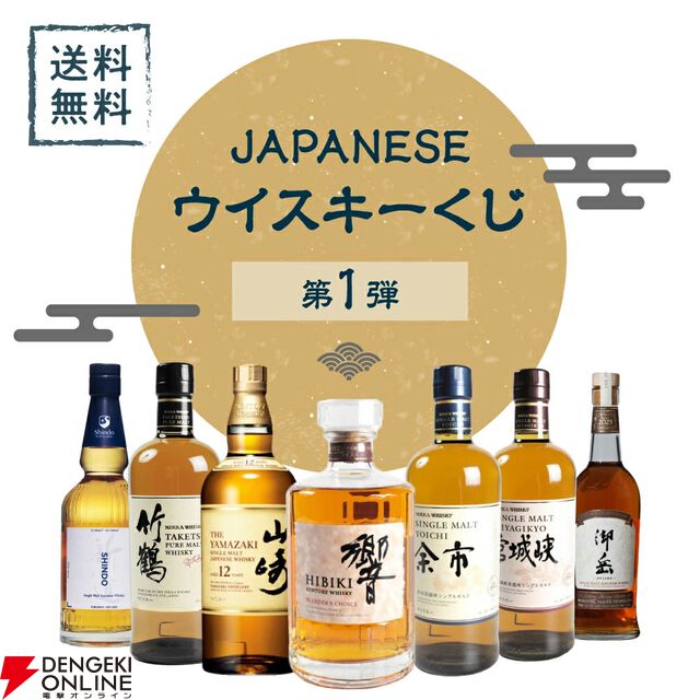 8,888円で山崎12年、響BC、新道エクスペリメンタル01、御岳The First Edition 2023・2024などが当たる創業60年超記念の『ウイスキーくじ』が販売中。11日1：59までポイント10倍！