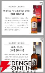 8,888円で山崎12年、響BC、新道エクスペリメンタル01、御岳The First Edition 2023・2024などが当たる創業60年超記念の『ウイスキーくじ』が販売中。11日1：59までポイント10倍！