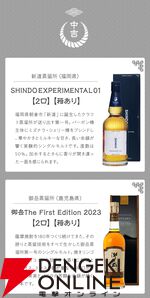 8,888円で山崎12年、響BC、新道エクスペリメンタル01、御岳The First Edition 2023・2024などが当たる創業60年超記念の『ウイスキーくじ』が販売中。11日1：59までポイント10倍！