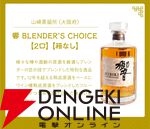 8,888円で山崎12年、響BC、新道エクスペリメンタル01、御岳The First Edition 2023・2024などが当たる創業60年超記念の『ウイスキーくじ』が販売中。11日1：59までポイント10倍！