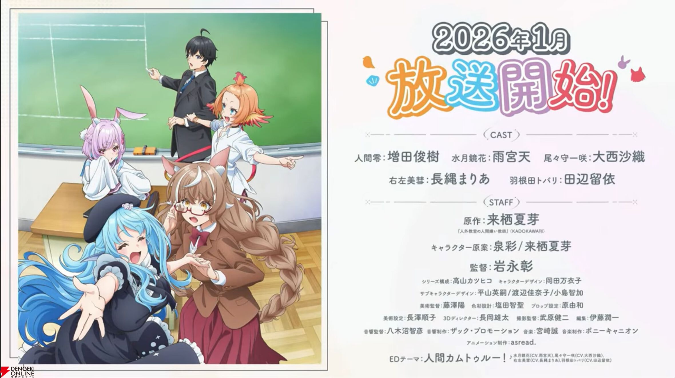 “にじさんじ”の来栖夏芽さん原作『人外教室の人間嫌い教師』がTVアニメ化決定。生誕ライブでサプライズ発表