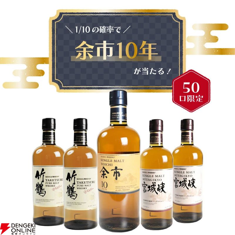 余市10年が1/10！ 竹鶴も約1/2、ハズれても宮城峡が届く8,000円の『ウイスキーくじ』が販売中