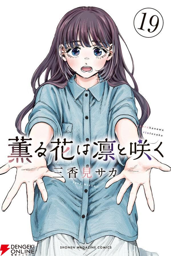 ☆最新刊あり　薫る花は凛と咲く 薫る花は凛と咲く』最新刊19巻。薫子の誕生日、凛太郎は彼女と