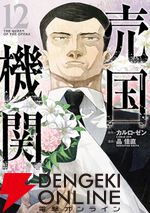 『売国機関』