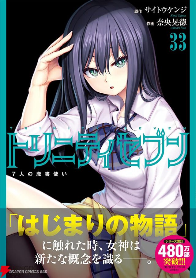 『トリニティセブン 7人の魔書使い』