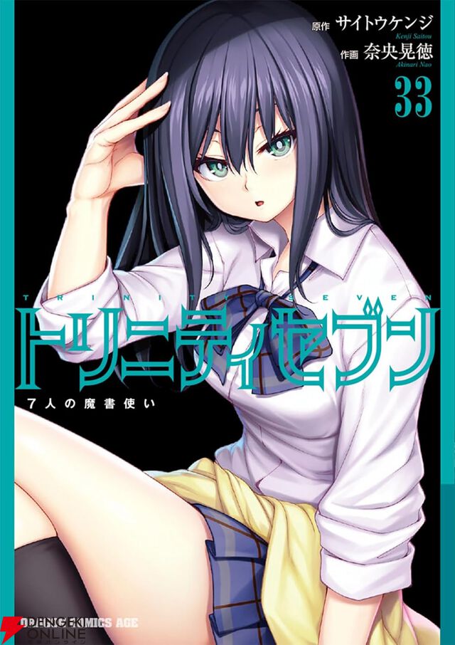 『トリニティセブン 7人の魔書使い』