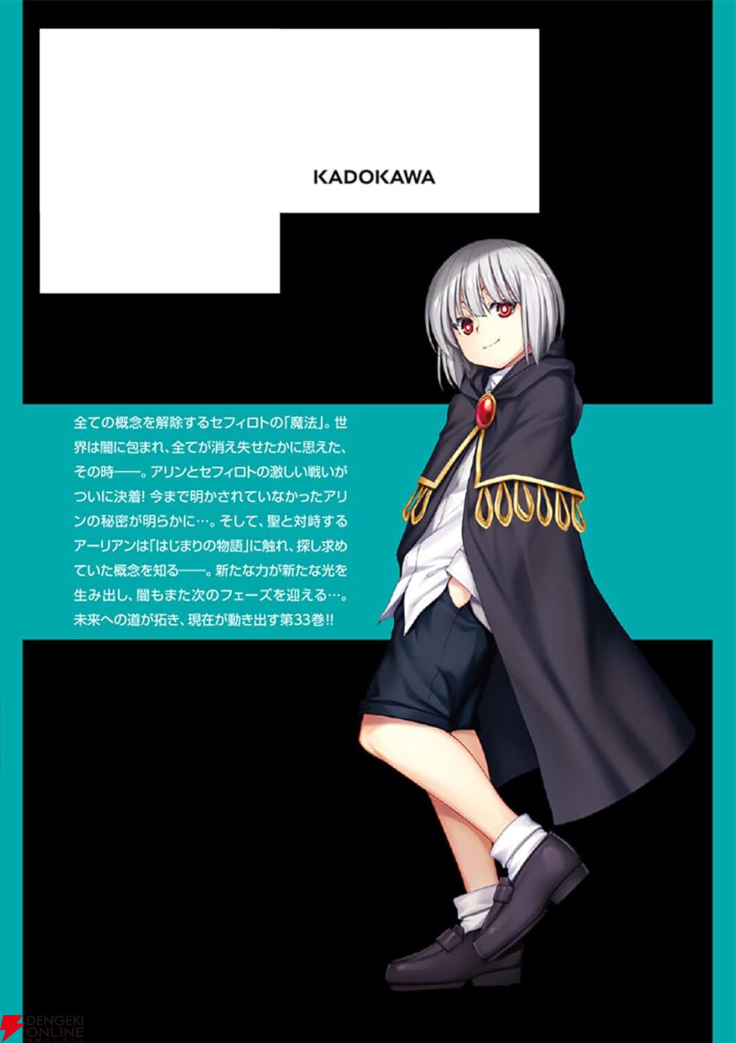 みるページ トリニティセブン』最新刊33巻。アリンとセフィロトの戦いが決着