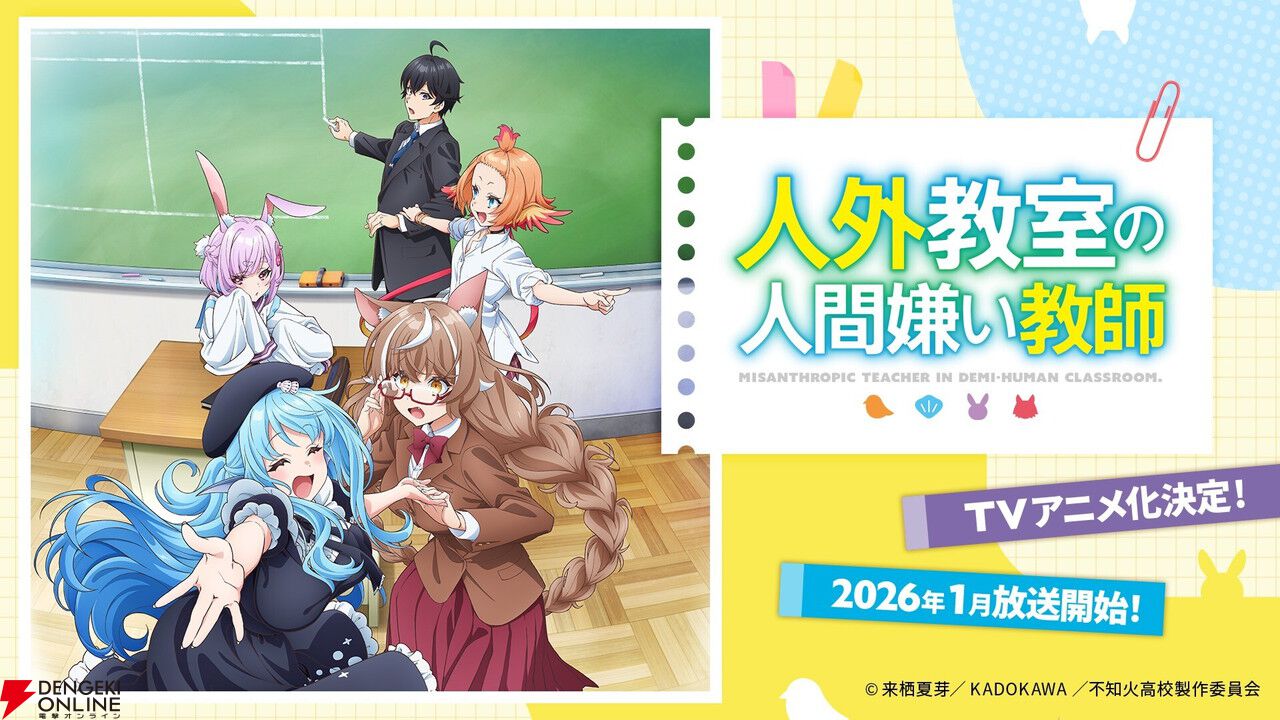 にじさんじ、来栖夏芽原作の『人外教室の人間嫌い教師』TVアニメ化！ ティザーPVや声優も公開