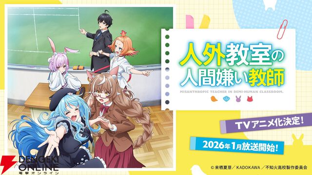 にじさんじ、来栖夏芽原作の『人外教室の人間嫌い教師』TVアニメ化！ ティザーPVや声優も公開