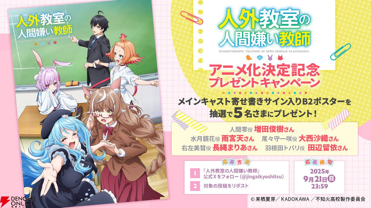 にじさんじ、来栖夏芽原作の『人外教室の人間嫌い教師』TVアニメ化！ ティザーPVや声優も公開