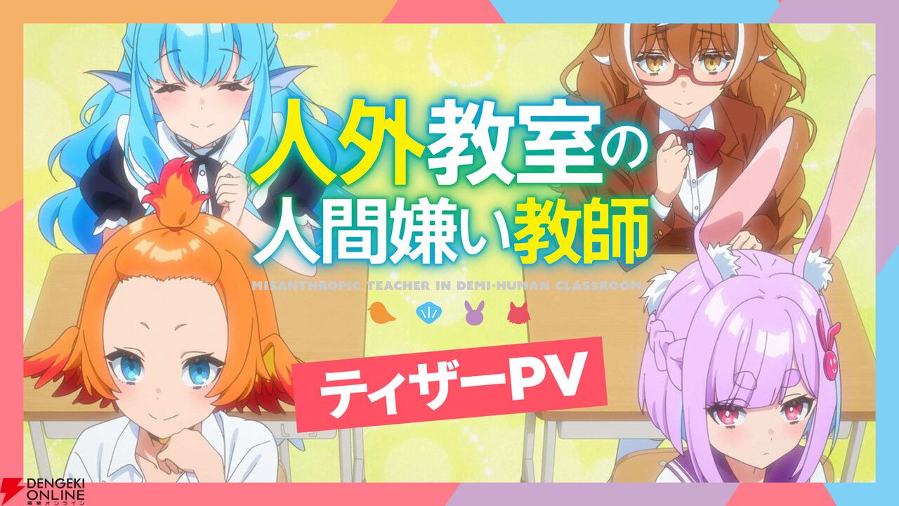 にじさんじ、来栖夏芽原作の『人外教室の人間嫌い教師』TVアニメ化！ ティザーPVや声優も公開
