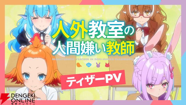 にじさんじ、来栖夏芽原作の『人外教室の人間嫌い教師』TVアニメ化！ ティザーPVや声優も公開