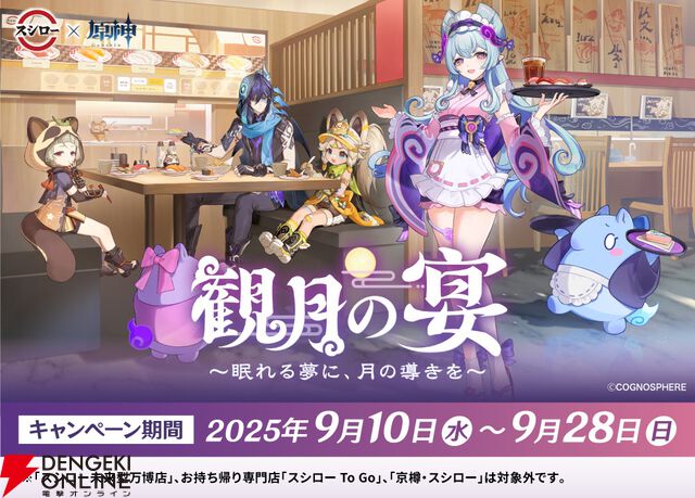 『原神』スシローコラボ第2弾“観月の宴”が9/10より開催。ピックやステッカー付き限定メニューやグッズが満載