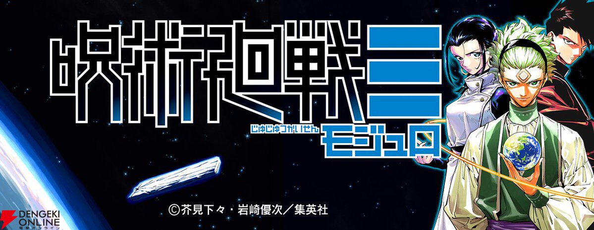 呪術廻戦』スピンオフ『呪術廻戦≡（モジュロ）』が週刊少年ジャンプで