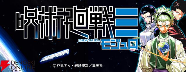『呪術廻戦』スピンオフ『呪術廻戦≡（モジュロ）』が週刊少年ジャンプで連載開始。作画は岩崎優次