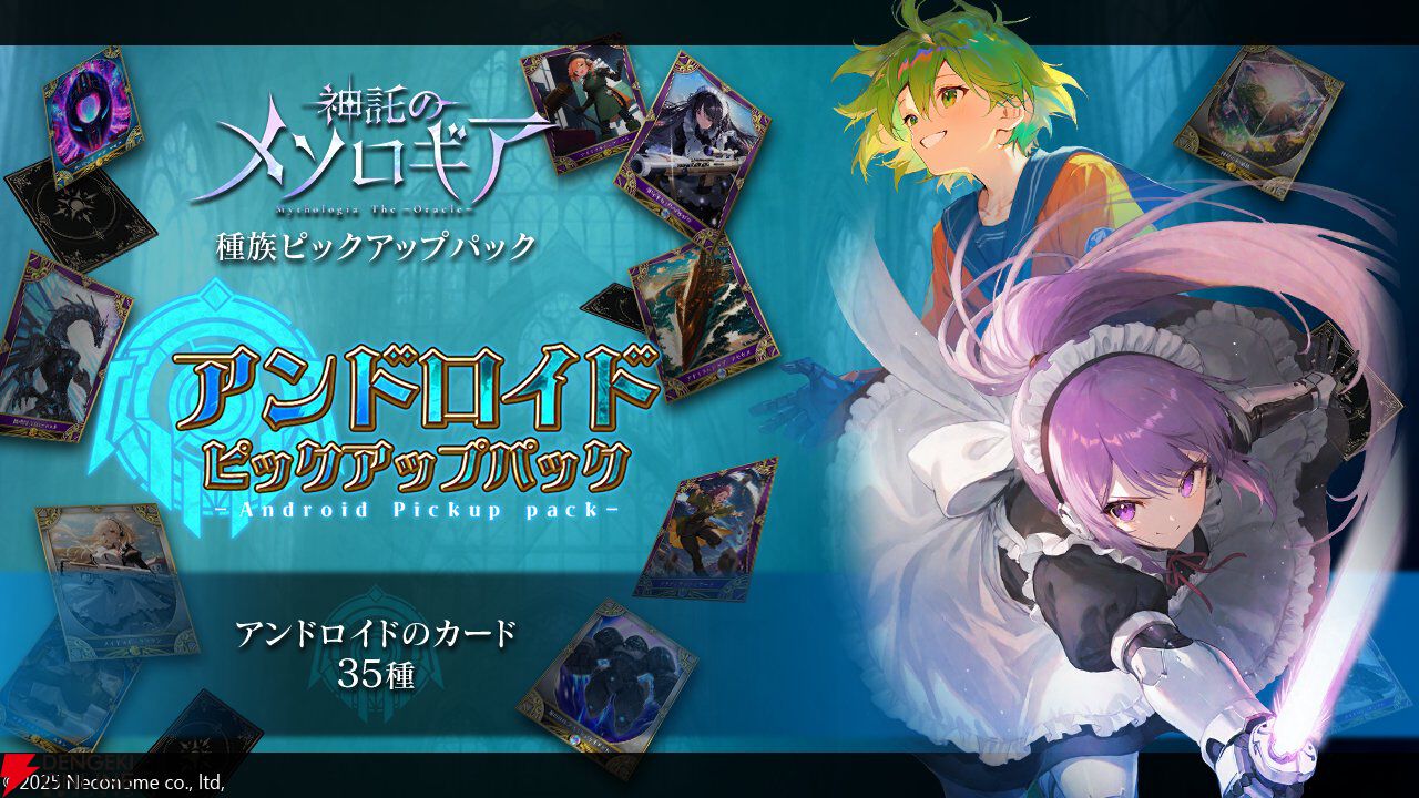 『神託のメソロギア』アンドロイドピックアップパックが期間限定販売。メイドロボ・チェリー、アドミラルシップ テセウスなど