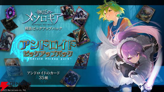 『神託のメソロギア』アンドロイドピックアップパックが期間限定販売。メイドロボ・チェリー、アドミラルシップ テセウスなど