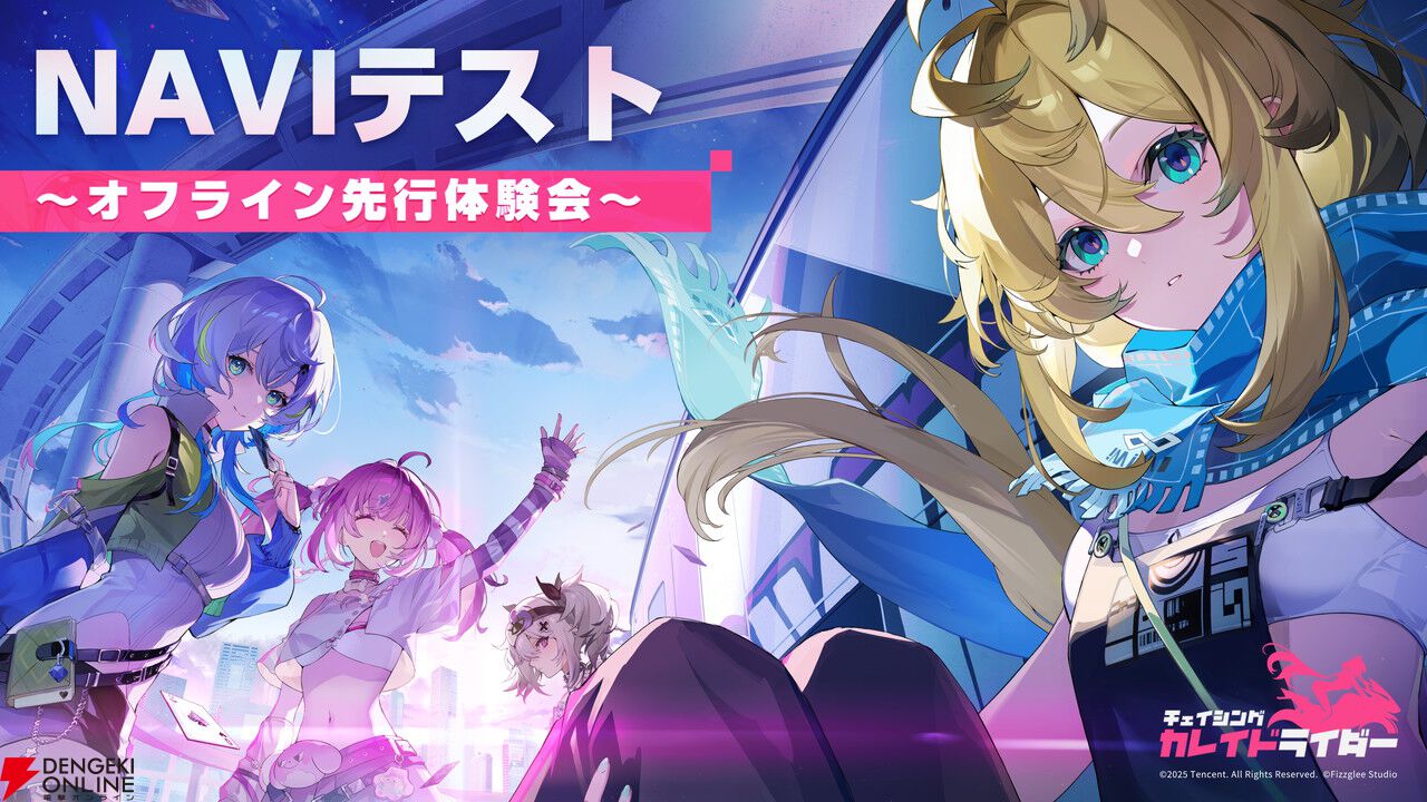 バイク×美少女！ テンセントの新スタジオの感性で表現された新作RPG『チェイシング・カレイドライダー』先行体験会。4人の公式コスプレイヤーも登場した現地レポート